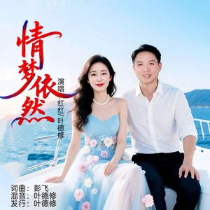 情梦依然 (对唱版)