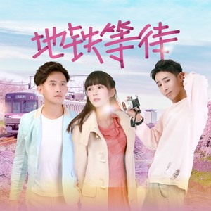 地铁等待 - 威仔、阿夏封面