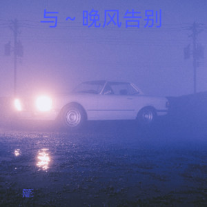与～晚风告别