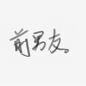 你的前男友 - Golden封面