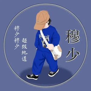 忘掉曾经那个人 (穆少 remix)