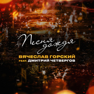 Песня дождя (feat. Дмитрий Четвергов)