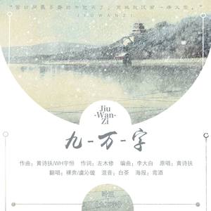 九万字