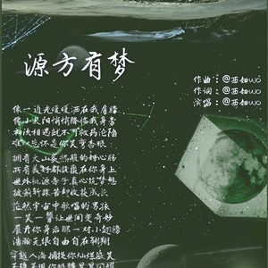 源方有梦