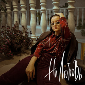 На любовь (Explicit)