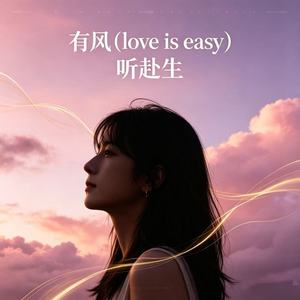 有风 (love is easy)-听赴生
