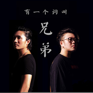 有一个词叫兄弟