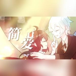 寰域fslkong - 简·爱 (伴奏)