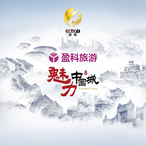 魅力中国城