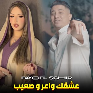 عشقك واعر و صعيب