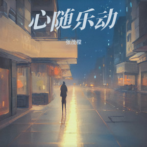 游杜甫草堂有感 (伴奏)