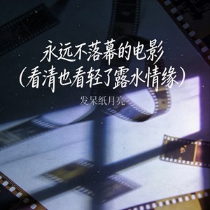 永远不落幕的电影 (看清也看轻了露水情缘)