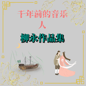 蝶恋花伫倚危楼风细细