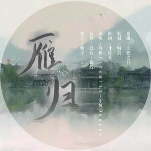 【策划】雁归（王者荣耀弈星玄策同人曲）