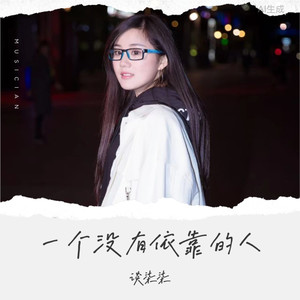 谈柒柒 - 一个没有依靠的人