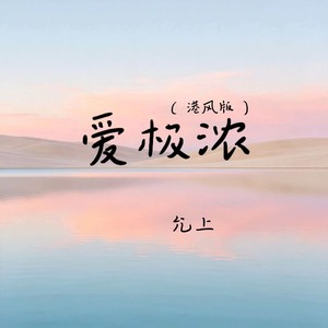 爱极浓 (港风版) - 允上封面
