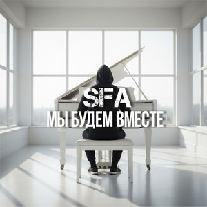 Мы будем вместе