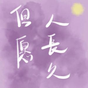 但愿人长久（抓住中秋的尾巴！！）