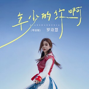 年少的你啊 (粤语版)