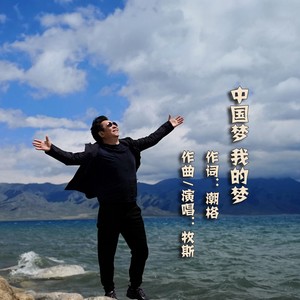 中国梦 我的梦