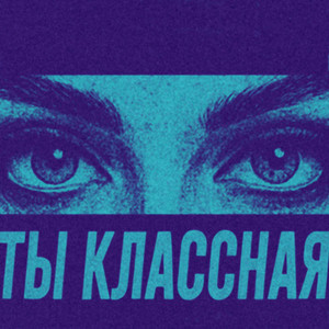 Ты классная (Explicit)