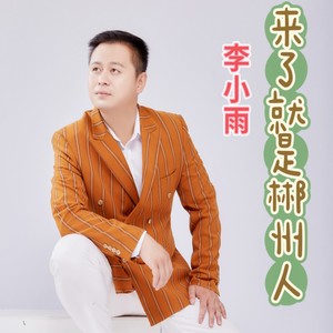 来了就是郴州人 (伴奏)