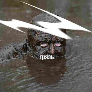 грязь (Explicit)