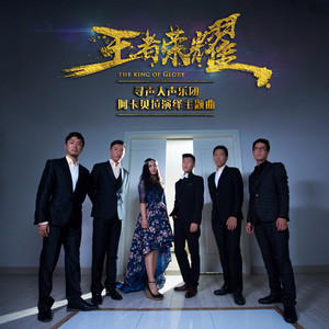 王者荣耀主题曲 (纯人声版)