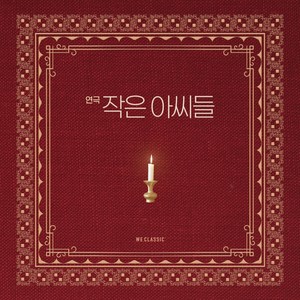 연극 작은아씨들 (Little Women)