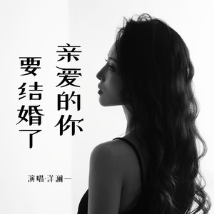 亲爱的 你要结婚了封面