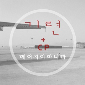 헤어져야하니까 (MR)