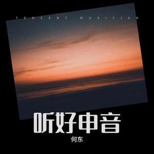 听好申音(联唱)
