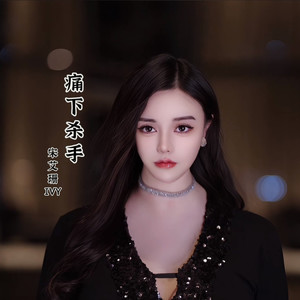 痛下杀手 (DJAC&DJ阿帆|ProgHouse 2K25弹)