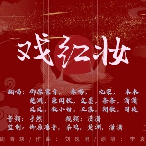 戏红妆