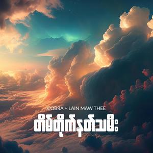 Tain Tite Nat Tha Mee - တိမ်တိုက်နတ်သမီး (feat. Lain Maw Thee)