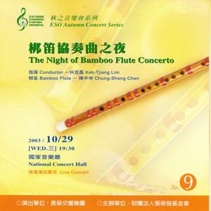 長榮交響樂團 9 (梆笛協奏曲之夜 The Night of Bamboo Flute Concerto)