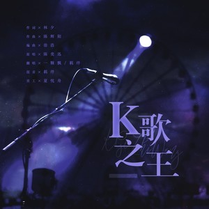 K歌之王