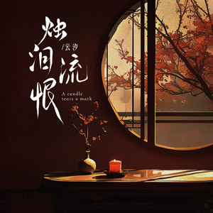 云汐 - 烛泪流恨 (和声伴奏)