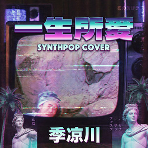 一生所爱(氛围蒸汽波)-季凉川