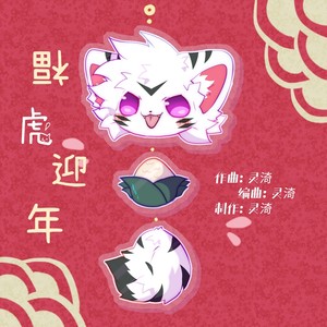 福虎迎年