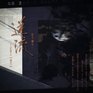 逆流 (和声伴奏)