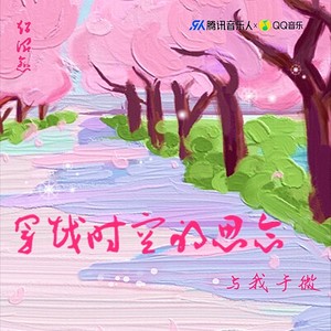 穿越时空的思念 (纯钢琴版|翻奏: 和田薰)