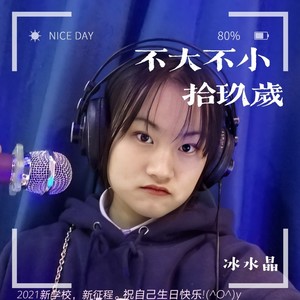 不大不小十九岁