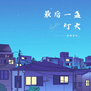 最后一盏灯火