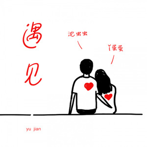 遇见 (Live)封面