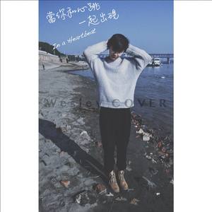 当你和心跳一起出现