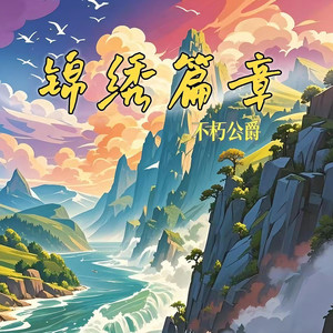 米蓝山下的祝著节