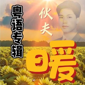 歌声永伴你 (伴奏)