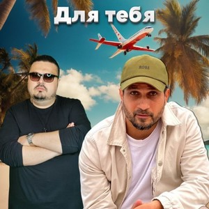 Для тебя (Radio Edit)