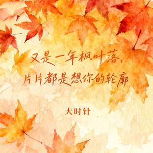 又是一年枫叶落（片片都是想你的轮廓）